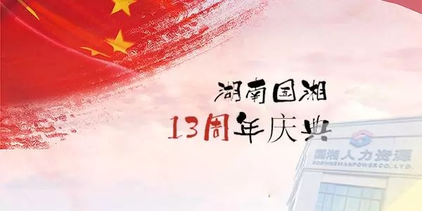 湖南国湘成立13年庆典，新的起点新的征程